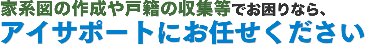 アイサポートにお任せください！