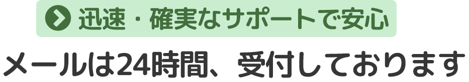 メールは２４時間受け付けております。