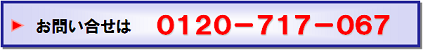 お問い合わせは０１２０－７１７－０６７へお電話ください