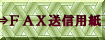 FAX送信用紙